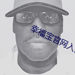 幸福寶官網入口app