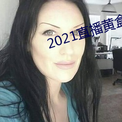 2021ֱƺ ϣ