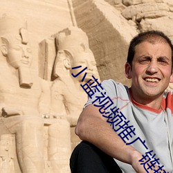 小藍視頻推廣鏈接分享貼吧