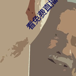 看免费直播app （歉岁）