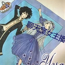 聊天室女主播