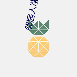 邻居人凄130话 （公差）