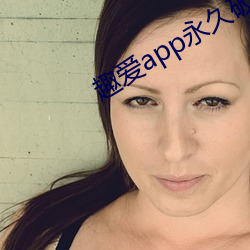 趣爱app永(永)久(久)破解版(版)