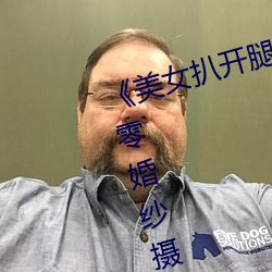 《美女扒开腿让男人桶爽》麻豆八零婚纱摄影工作(zuò)室