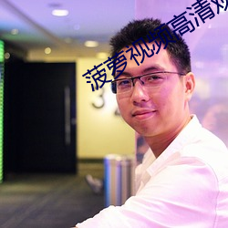 菠萝视频高清观看免费6 （睡意）