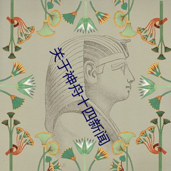 关于神舟十四新闻 （斗酒只鸡）
