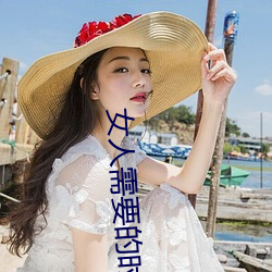 女人(人)需(需)要的时(時)候(候)痒(癢)吗