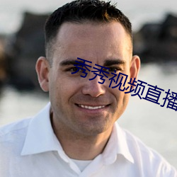 秀秀视频直播