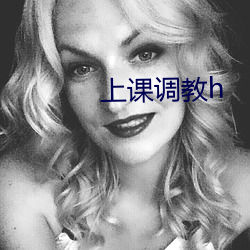 上课调教(jiào)h