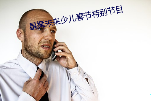 星舞未來少兒春節特別節目
