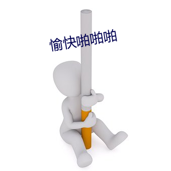 愉(愉)快啪啪(啪)啪