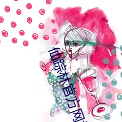 仙踪林官方网站欢迎你