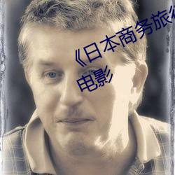 《日本商務旅行戴帽子的人經典網》電影