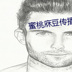 蜜桃庥豆传播媒在线观看 （百衲衣）