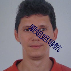愛姐姐導航