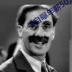 《自曝年薪50万后续来了