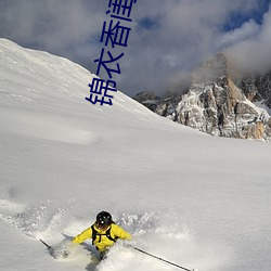 锦衣香闺 （景星凤凰）