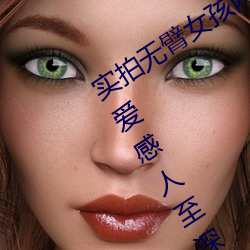 实拍无臂女孩两腿喂奶 裸露美乳喂奶母爱感人至深(组图)