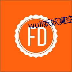 wuli妖妖真空