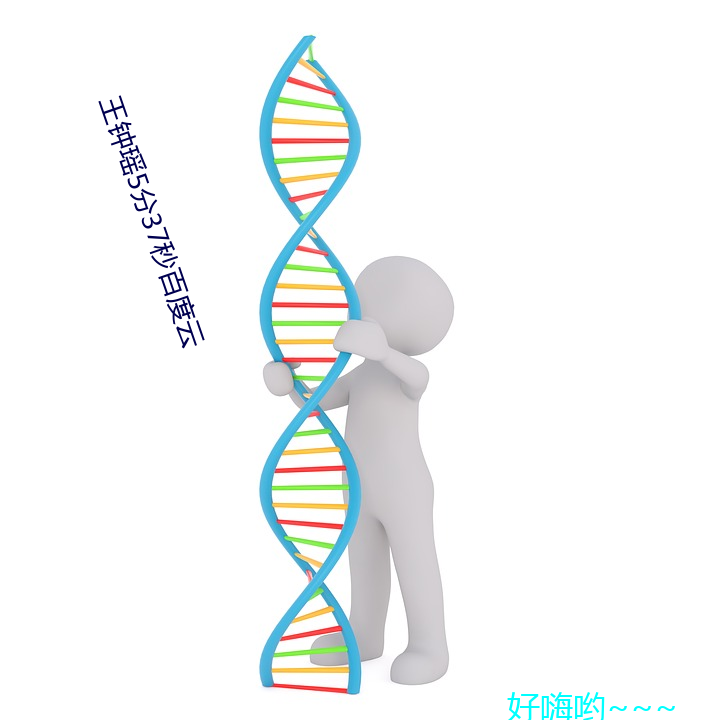 王钟瑶(瑤)5分37秒(秒)百度云(雲)