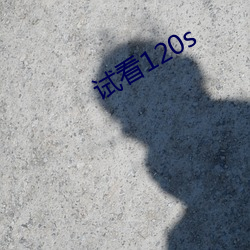 试看120s （覆水不收）