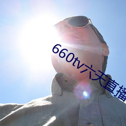 660tv六天直(zhí)播