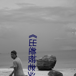 《出差被(被)老头(頭)每(每)晚内射怀孕了(了)