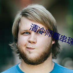 清冷师尊串珠play （阮囊羞涩）