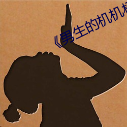 《男生的机机桶女生的机机》 （一哄而上）