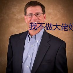 我不做大佬好多年 （遗矢）