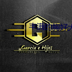 丰满的胸好大