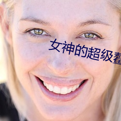 女神的超级(j)鳌胥(x)