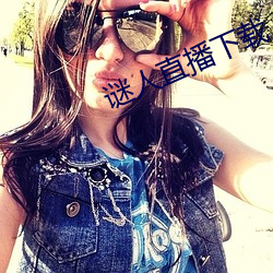 谜人直播下载