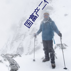 國富産二代app網頁進入