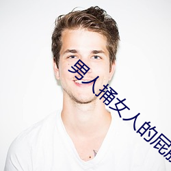 男人(rén)捅女人的屁股