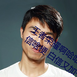 王者荣(榮)耀啊哈(哈)哈(哈)～又(又)加(加)了一根手指李白(白)韩信啥(啥)梗 白信(信)又加一