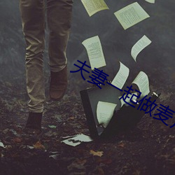 夫妻一起做麦片