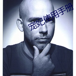 宠妃使用(yòng)手(shǒu)册