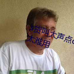 s货叫大声点(diǎn)c懒烂(làn)你的(de)s早网友吐槽太难(nán)用