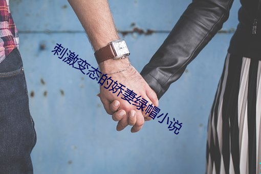 刺激变态的娇(jiāo)妻(qī)绿帽小说