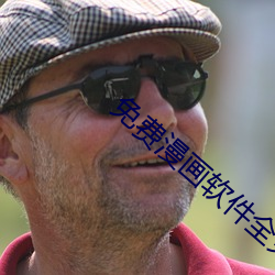 免费漫画软件全免费
