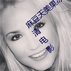 麻(má)豆天美果(guǒ)冻星空精东(dōng)乌鸦(yā)…流(liú)畅版 快的高(gāo)清电影