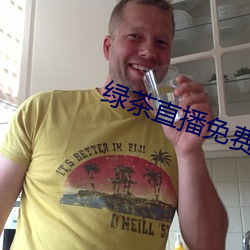 绿茶直播免费观看下载