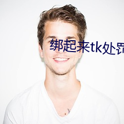 绑起来tk处罚女生