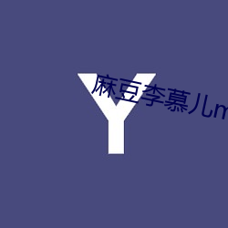 麻豆李慕(mù)儿md0087麻(má)豆(dòu)区