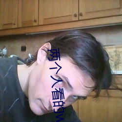 两个人看的www免费高(高)清直(直)播