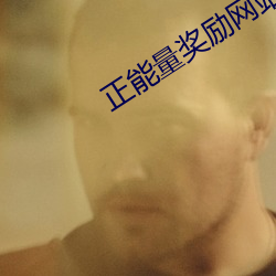 正能量奖励网站直接进入