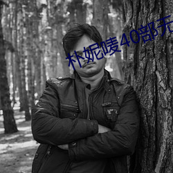 朴妮唛40部无删视频在线观