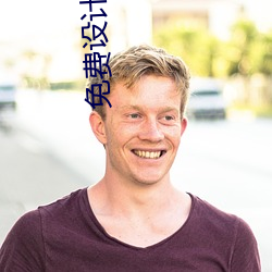 免费设(shè)计签(qiān)名