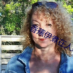 香蕉伊煮在人线(xiàn)国产入(rù)口:每日更新